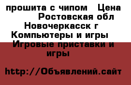PS 2 прошита с чипом › Цена ­ 3 500 - Ростовская обл., Новочеркасск г. Компьютеры и игры » Игровые приставки и игры   